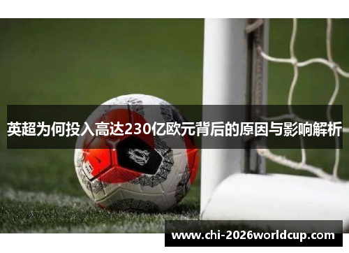 英超为何投入高达230亿欧元背后的原因与影响解析