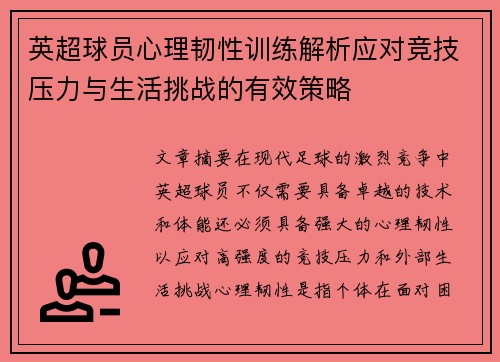 英超球员心理韧性训练解析应对竞技压力与生活挑战的有效策略
