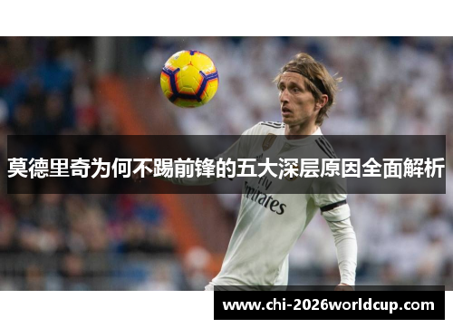 莫德里奇为何不踢前锋的五大深层原因全面解析