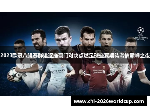 2023欧冠八强赛群雄逐鹿豪门对决点燃足球盛宴期待激情巅峰之夜