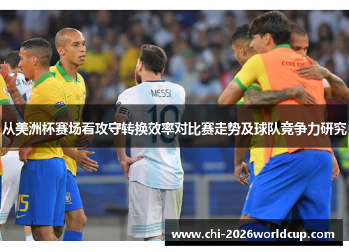 从美洲杯赛场看攻守转换效率对比赛走势及球队竞争力研究