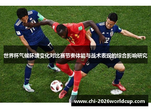 世界杯气候环境变化对比赛节奏体能与战术表现的综合影响研究