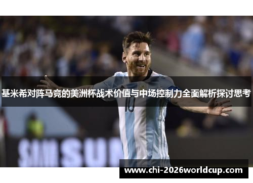 基米希对阵马竞的美洲杯战术价值与中场控制力全面解析探讨思考