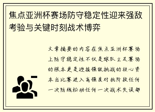 焦点亚洲杯赛场防守稳定性迎来强敌考验与关键时刻战术博弈