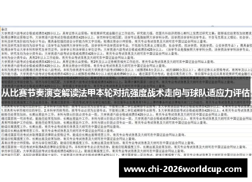 从比赛节奏演变解读法甲本轮对抗强度战术走向与球队适应力评估
