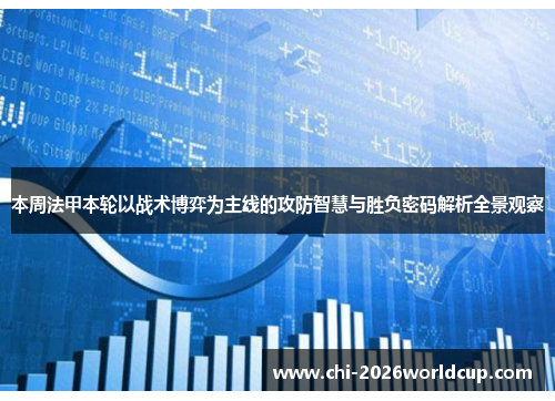 本周法甲本轮以战术博弈为主线的攻防智慧与胜负密码解析全景观察 本周法甲本轮以战术博弈为主线的攻防智慧与胜负密码解析全景观察