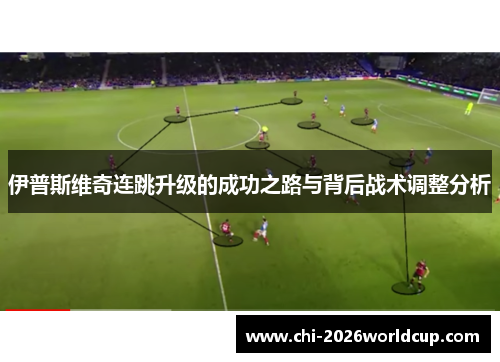 伊普斯维奇连跳升级的成功之路与背后战术调整分析