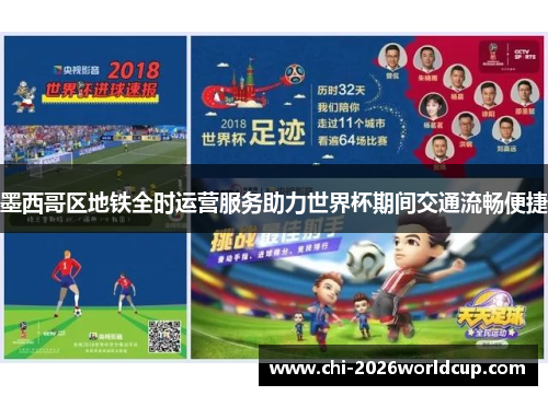 墨西哥区地铁全时运营服务助力世界杯期间交通流畅便捷