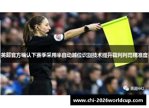 英超官方确认下赛季采用半自动越位识别技术提升裁判判罚精准度 英超官方确认下赛季采用半自动越位识别技术提升裁判判罚精准度