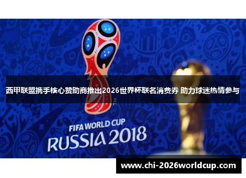 西甲联盟携手核心赞助商推出2026世界杯联名消费券 助力球迷热情参与 西甲联盟携手核心赞助商推出2026世界杯联名消费券 助力球迷热情参与