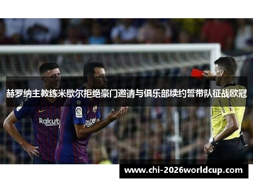 赫罗纳主教练米歇尔拒绝豪门邀请与俱乐部续约誓带队征战欧冠 赫罗纳主教练米歇尔拒绝豪门邀请与俱乐部续约誓带队征战欧冠