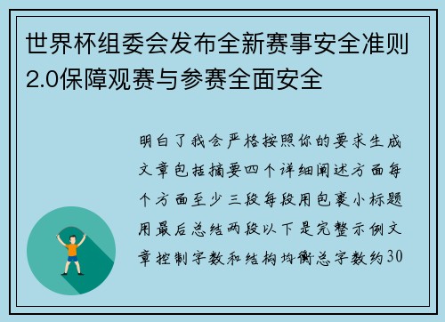 世界杯组委会发布全新赛事安全准则2.0保障观赛与参赛全面安全 世界杯组委会发布全新赛事安全准则2.0保障观赛与参赛全面安全