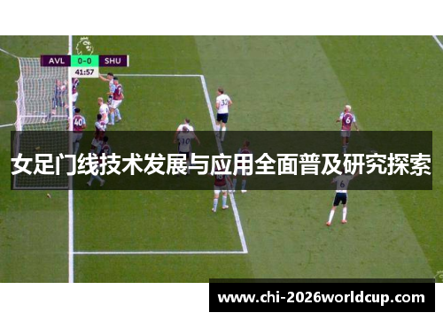 女足门线技术发展与应用全面普及研究探索