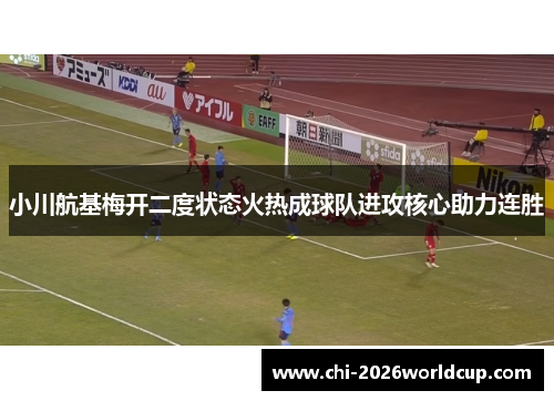 小川航基梅开二度状态火热成球队进攻核心助力连胜