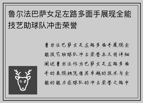 鲁尔法巴萨女足左路多面手展现全能技艺助球队冲击荣誉