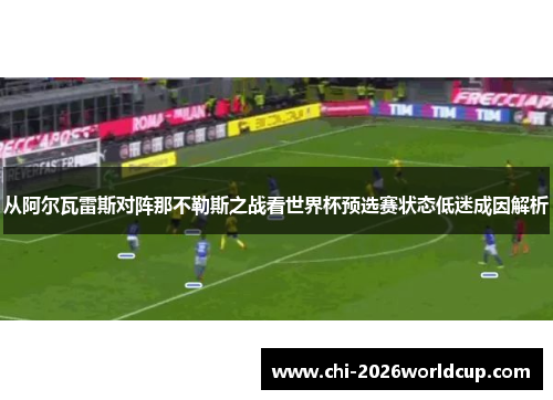 从阿尔瓦雷斯对阵那不勒斯之战看世界杯预选赛状态低迷成因解析