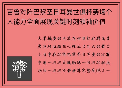 吉鲁对阵巴黎圣日耳曼世俱杯赛场个人能力全面展现关键时刻领袖价值