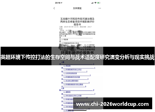 英超环境下传控打法的生存空间与战术适配度研究演变分析与现实挑战