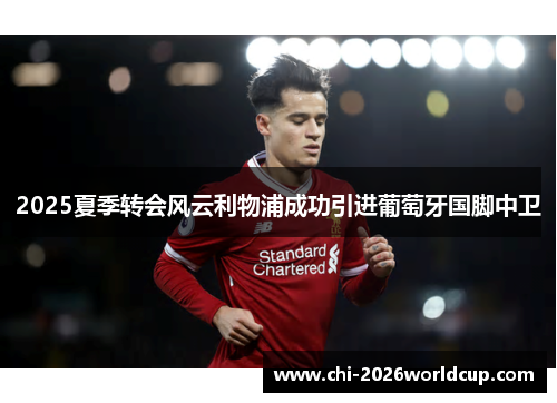 2025夏季转会风云利物浦成功引进葡萄牙国脚中卫