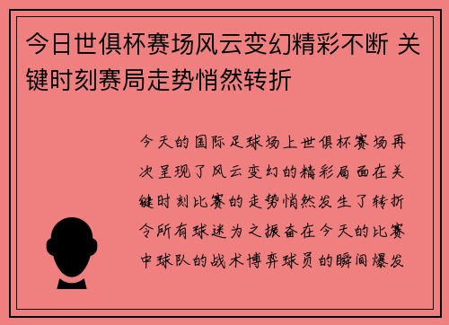 今日世俱杯赛场风云变幻精彩不断 关键时刻赛局走势悄然转折