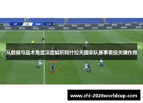 从数据与战术角度深度解析阿什拉夫国家队赛事表现关键作用