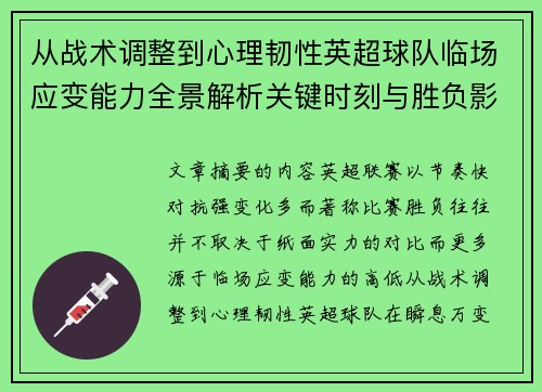 从战术调整到心理韧性英超球队临场应变能力全景解析关键时刻与胜负影响 从战术调整到心理韧性英超球队临场应变能力全景解析关键时刻与胜负影响