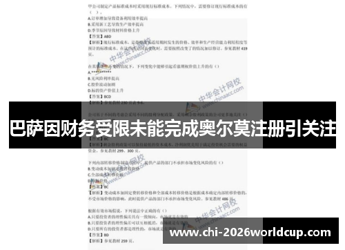 巴萨因财务受限未能完成奥尔莫注册引关注