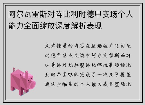 阿尔瓦雷斯对阵比利时德甲赛场个人能力全面绽放深度解析表现