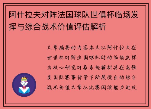 阿什拉夫对阵法国球队世俱杯临场发挥与综合战术价值评估解析
