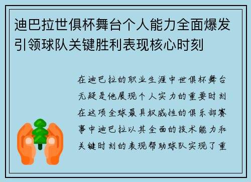 迪巴拉世俱杯舞台个人能力全面爆发引领球队关键胜利表现核心时刻