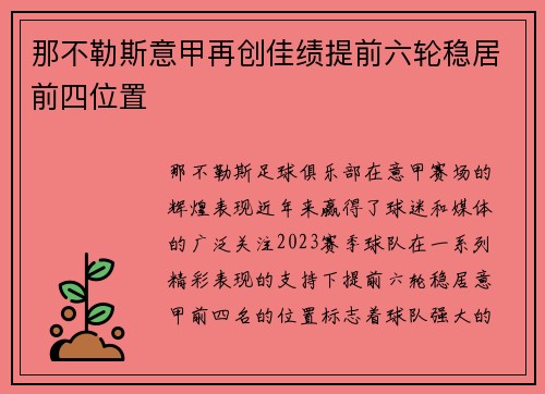 那不勒斯意甲再创佳绩提前六轮稳居前四位置 那不勒斯意甲再创佳绩提前六轮稳居前四位置