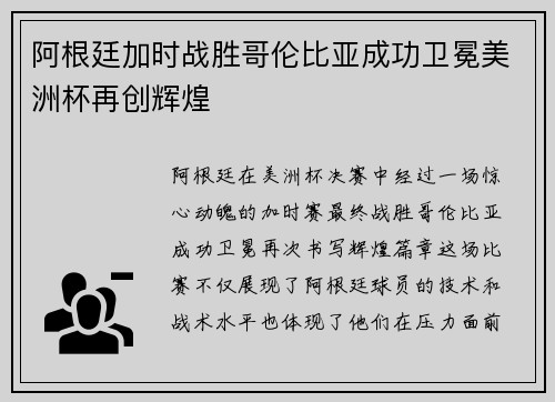阿根廷加时战胜哥伦比亚成功卫冕美洲杯再创辉煌