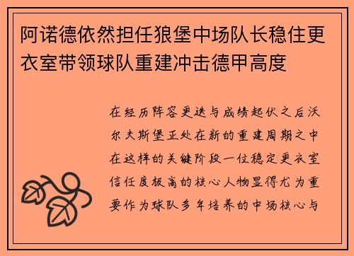 阿诺德依然担任狼堡中场队长稳住更衣室带领球队重建冲击德甲高度