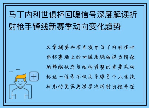 马丁内利世俱杯回暖信号深度解读折射枪手锋线新赛季动向变化趋势 马丁内利世俱杯回暖信号深度解读折射枪手锋线新赛季动向变化趋势
