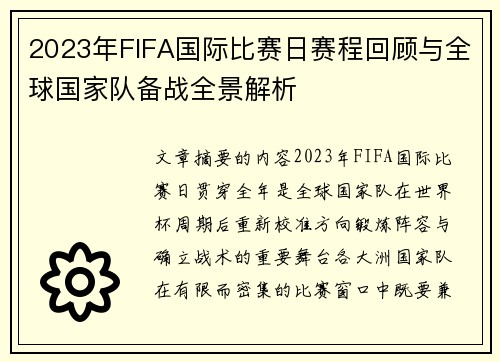 2023年FIFA国际比赛日赛程回顾与全球国家队备战全景解析