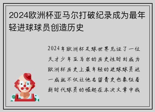 2024欧洲杯亚马尔打破纪录成为最年轻进球球员创造历史 2024欧洲杯亚马尔打破纪录成为最年轻进球球员创造历史