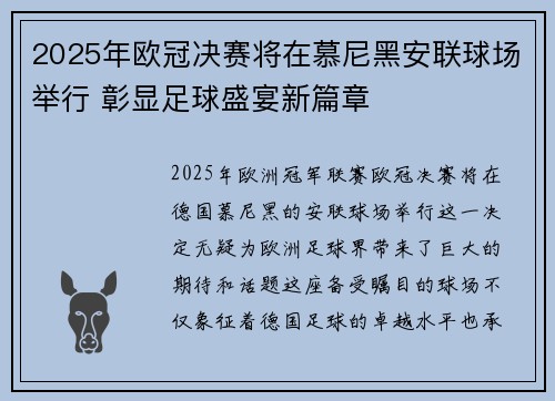 2025年欧冠决赛将在慕尼黑安联球场举行 彰显足球盛宴新篇章