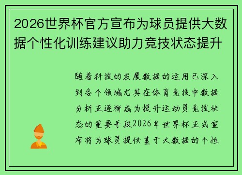 2026世界杯官方宣布为球员提供大数据个性化训练建议助力竞技状态提升