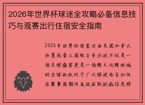 2026年世界杯球迷全攻略必备信息技巧与观赛出行住宿安全指南