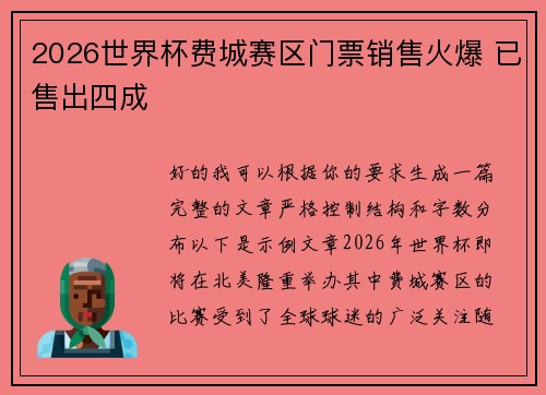 2026世界杯费城赛区门票销售火爆 已售出四成 2026世界杯费城赛区门票销售火爆 已售出四成