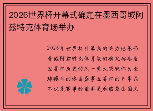 2026世界杯开幕式确定在墨西哥城阿兹特克体育场举办