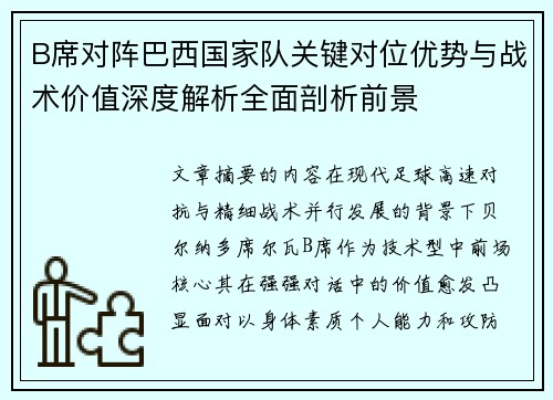 B席对阵巴西国家队关键对位优势与战术价值深度解析全面剖析前景