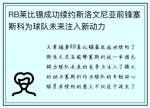 RB莱比锡成功续约斯洛文尼亚前锋塞斯科为球队未来注入新动力