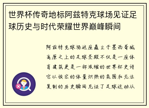 世界杯传奇地标阿兹特克球场见证足球历史与时代荣耀世界巅峰瞬间