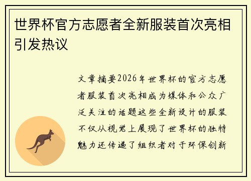 世界杯官方志愿者全新服装首次亮相引发热议