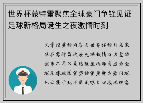 世界杯蒙特雷聚焦全球豪门争锋见证足球新格局诞生之夜激情时刻