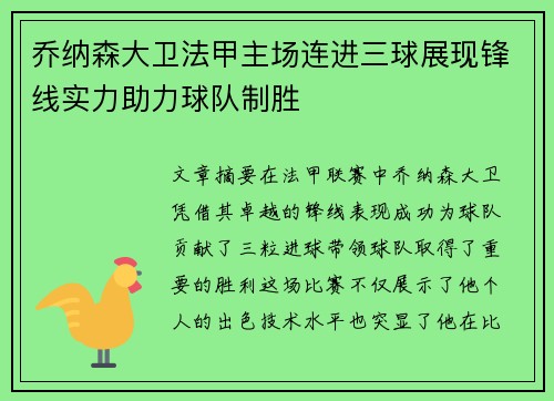 乔纳森大卫法甲主场连进三球展现锋线实力助力球队制胜