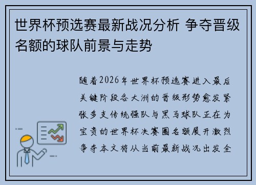 世界杯预选赛最新战况分析 争夺晋级名额的球队前景与走势