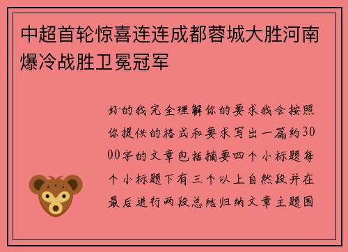 中超首轮惊喜连连成都蓉城大胜河南爆冷战胜卫冕冠军