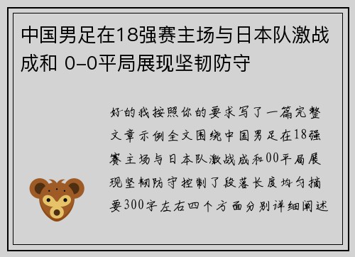 中国男足在18强赛主场与日本队激战成和 0-0平局展现坚韧防守